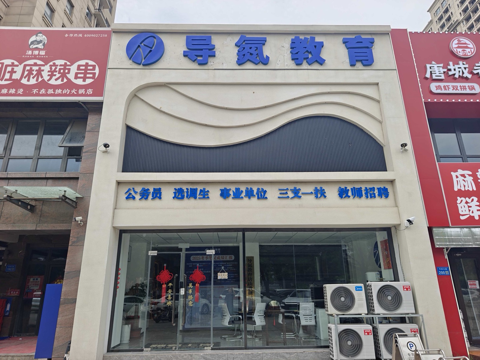 导氮教育唐山分部门头